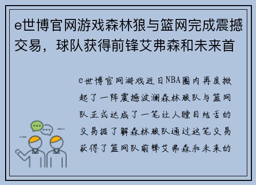 e世博官网游戏森林狼与篮网完成震撼交易，球队获得前锋艾弗森和未来首轮选秀权