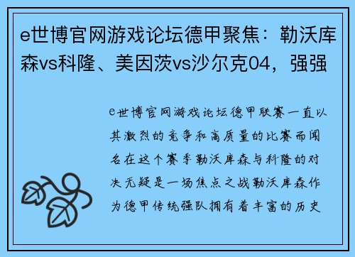 e世博官网游戏论坛德甲聚焦：勒沃库森vs科隆、美因茨vs沙尔克04，强强对决不容错过！