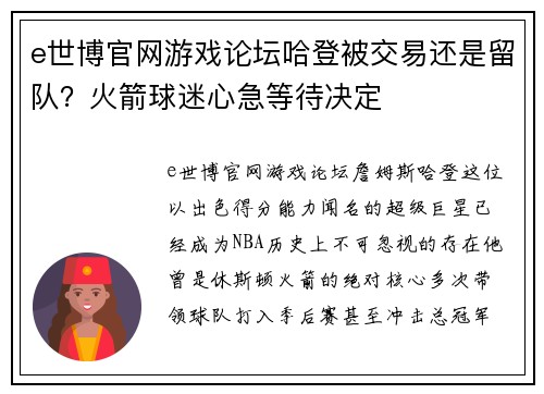 e世博官网游戏论坛哈登被交易还是留队？火箭球迷心急等待决定