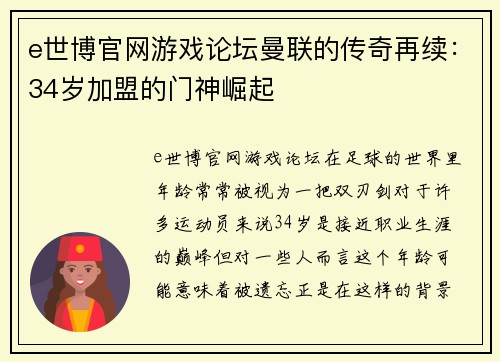 e世博官网游戏论坛曼联的传奇再续：34岁加盟的门神崛起