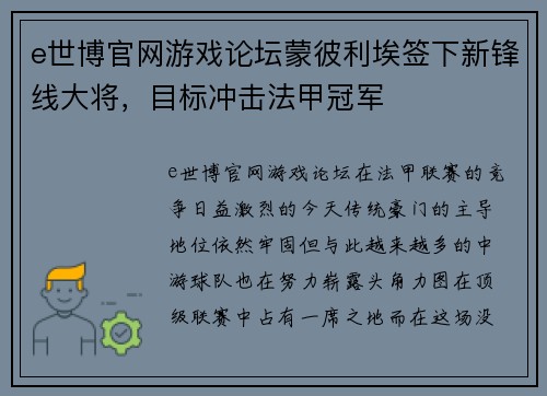 e世博官网游戏论坛蒙彼利埃签下新锋线大将，目标冲击法甲冠军