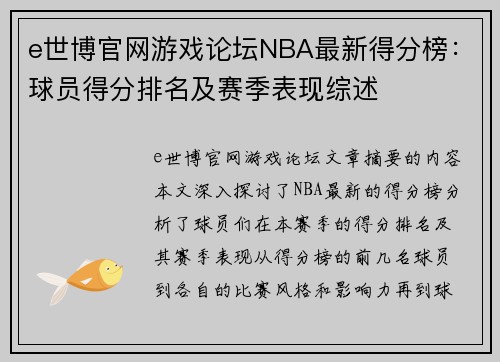 e世博官网游戏论坛NBA最新得分榜：球员得分排名及赛季表现综述