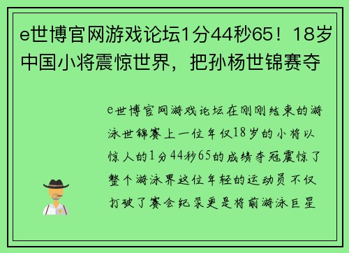 e世博官网游戏论坛1分44秒65！18岁中国小将震惊世界，把孙杨世锦赛夺冠成绩踩