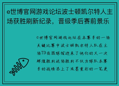 e世博官网游戏论坛波士顿凯尔特人主场获胜刷新纪录，晋级季后赛前景乐观