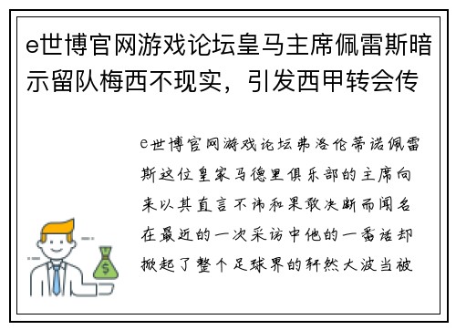 e世博官网游戏论坛皇马主席佩雷斯暗示留队梅西不现实，引发西甲转会传闻