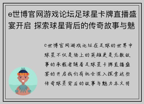 e世博官网游戏论坛足球星卡牌直播盛宴开启 探索球星背后的传奇故事与魅力