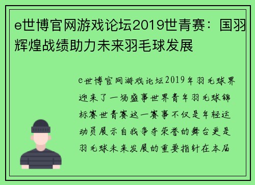 e世博官网游戏论坛2019世青赛：国羽辉煌战绩助力未来羽毛球发展