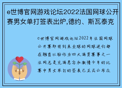 e世博官网游戏论坛2022法国网球公开赛男女单打签表出炉,德约、斯瓦泰克领衔