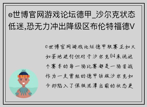 e世博官网游戏论坛德甲_沙尔克状态低迷,恐无力冲出降级区布伦特福德VS布莱顿的英超对决解析