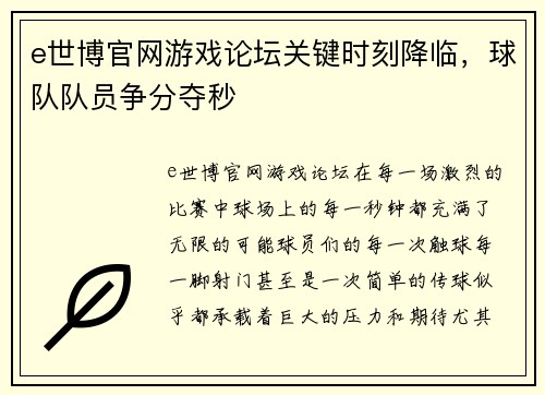 e世博官网游戏论坛关键时刻降临，球队队员争分夺秒