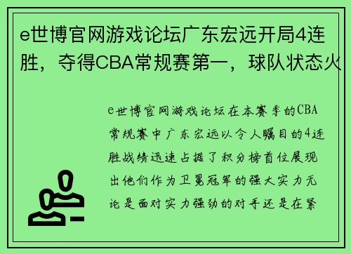 e世博官网游戏论坛广东宏远开局4连胜，夺得CBA常规赛第一，球队状态火热势不可挡