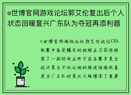 e世博官网游戏论坛郭艾伦复出后个人状态回暖复兴广东队为夺冠再添利器