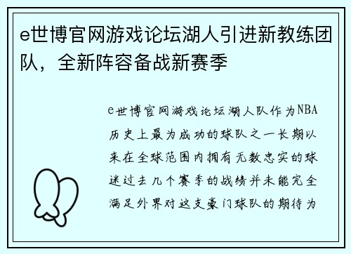 e世博官网游戏论坛湖人引进新教练团队，全新阵容备战新赛季