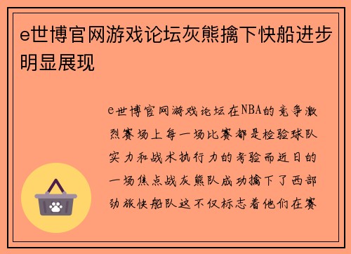 e世博官网游戏论坛灰熊擒下快船进步明显展现