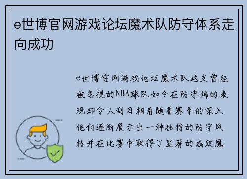 e世博官网游戏论坛魔术队防守体系走向成功