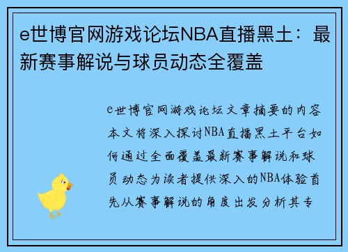 e世博官网游戏论坛NBA直播黑土：最新赛事解说与球员动态全覆盖