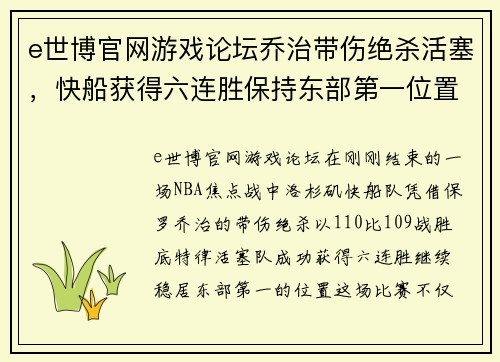 e世博官网游戏论坛乔治带伤绝杀活塞，快船获得六连胜保持东部第一位置