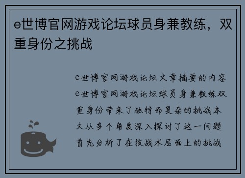 e世博官网游戏论坛球员身兼教练，双重身份之挑战