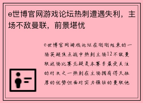 e世博官网游戏论坛热刺遭遇失利，主场不敌曼联，前景堪忧