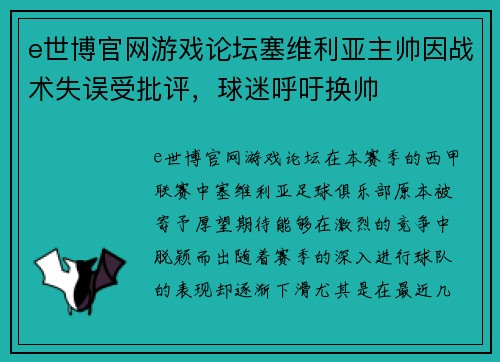 e世博官网游戏论坛塞维利亚主帅因战术失误受批评，球迷呼吁换帅