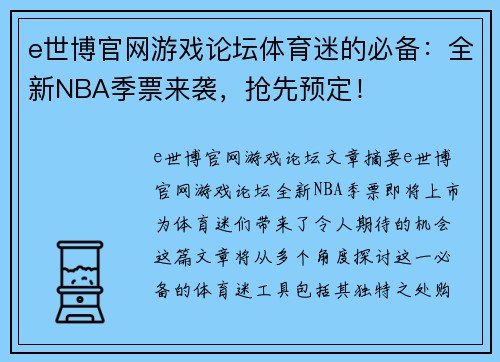 e世博官网游戏论坛体育迷的必备：全新NBA季票来袭，抢先预定！