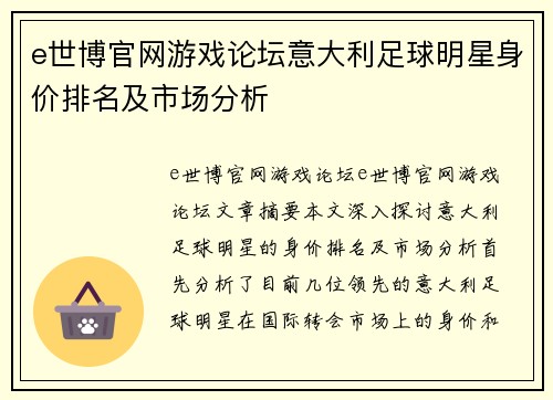 e世博官网游戏论坛意大利足球明星身价排名及市场分析