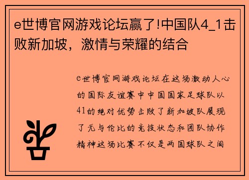 e世博官网游戏论坛赢了!中国队4_1击败新加坡，激情与荣耀的结合