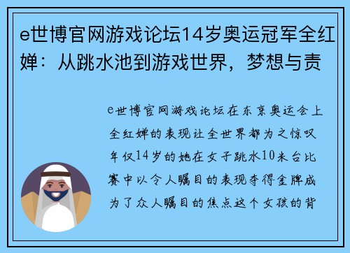 e世博官网游戏论坛14岁奥运冠军全红婵：从跳水池到游戏世界，梦想与责任同行