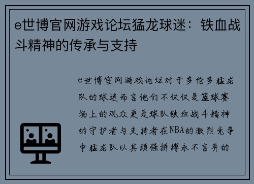 e世博官网游戏论坛猛龙球迷：铁血战斗精神的传承与支持