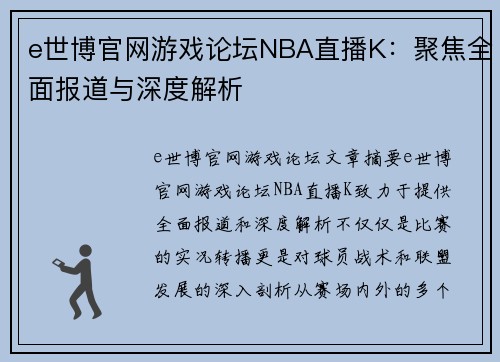 e世博官网游戏论坛NBA直播K：聚焦全面报道与深度解析