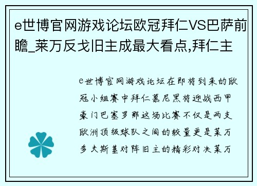 e世博官网游戏论坛欧冠拜仁VS巴萨前瞻_莱万反戈旧主成最大看点,拜仁主场全胜