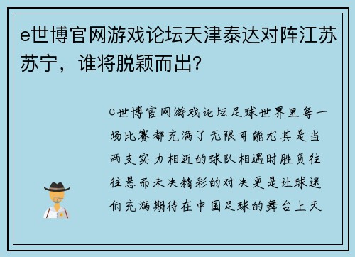 e世博官网游戏论坛天津泰达对阵江苏苏宁，谁将脱颖而出？