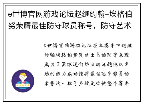 e世博官网游戏论坛赵继约翰-埃格伯努荣膺最佳防守球员称号，防守艺术的巅峰展现