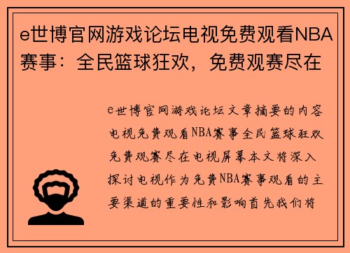 e世博官网游戏论坛电视免费观看NBA赛事：全民篮球狂欢，免费观赛尽在电视屏幕 - 副本