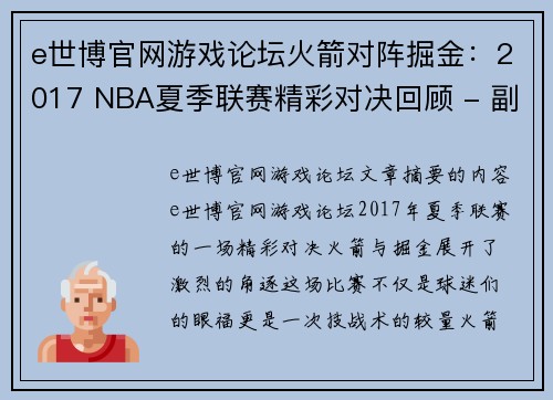 e世博官网游戏论坛火箭对阵掘金：2017 NBA夏季联赛精彩对决回顾 - 副本