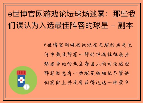 e世博官网游戏论坛球场迷雾：那些我们误认为入选最佳阵容的球星 - 副本