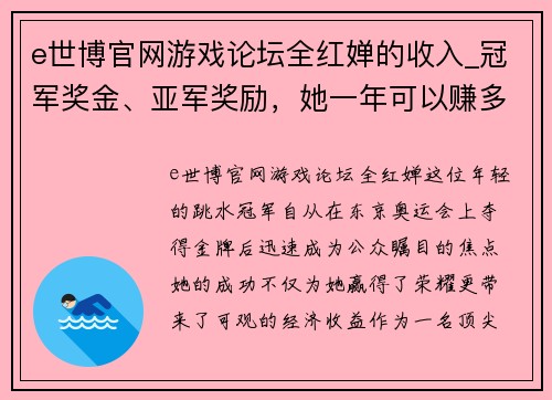 e世博官网游戏论坛全红婵的收入_冠军奖金、亚军奖励，她一年可以赚多少钱？ - 副本