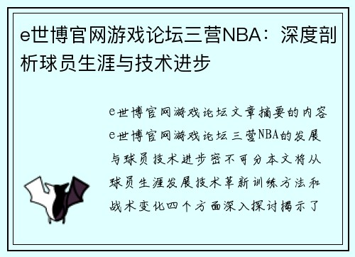 e世博官网游戏论坛三营NBA：深度剖析球员生涯与技术进步