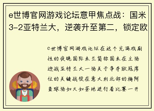 e世博官网游戏论坛意甲焦点战：国米3-2亚特兰大，逆袭升至第二，锁定欧冠资格！