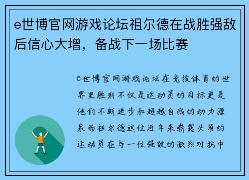 e世博官网游戏论坛祖尔德在战胜强敌后信心大增，备战下一场比赛