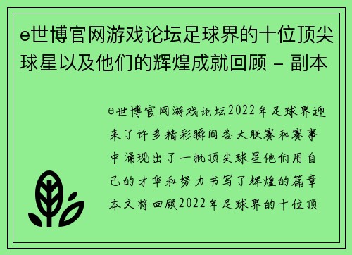 e世博官网游戏论坛足球界的十位顶尖球星以及他们的辉煌成就回顾 - 副本