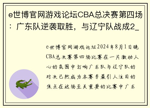 e世博官网游戏论坛CBA总决赛第四场：广东队逆袭取胜，与辽宁队战成2_2平手 - 副本 (2)