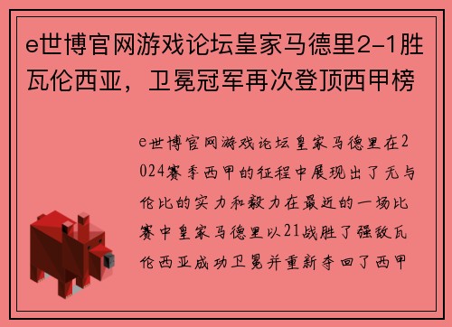 e世博官网游戏论坛皇家马德里2-1胜瓦伦西亚，卫冕冠军再次登顶西甲榜首 - 副本