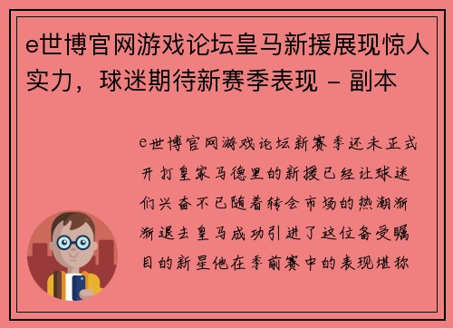 e世博官网游戏论坛皇马新援展现惊人实力，球迷期待新赛季表现 - 副本