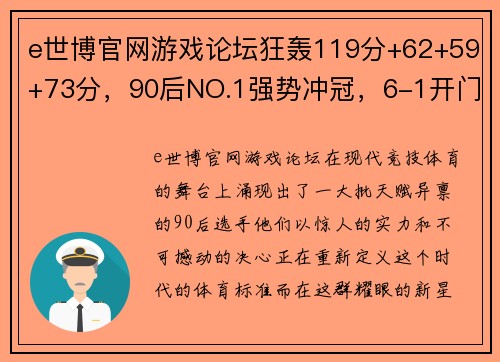 e世博官网游戏论坛狂轰119分+62+59+73分，90后NO.1强势冲冠，6-1开门红-全能