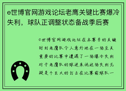 e世博官网游戏论坛老鹰关键比赛爆冷失利，球队正调整状态备战季后赛