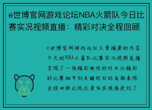 e世博官网游戏论坛NBA火箭队今日比赛实况视频直播：精彩对决全程回顾 - 副本