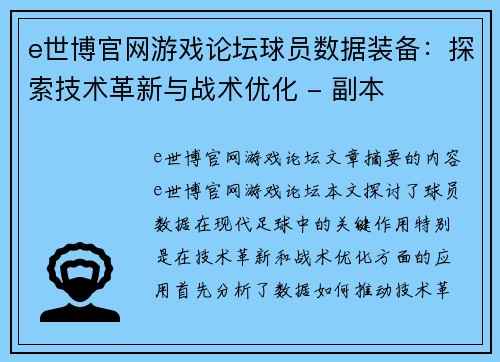 e世博官网游戏论坛球员数据装备：探索技术革新与战术优化 - 副本