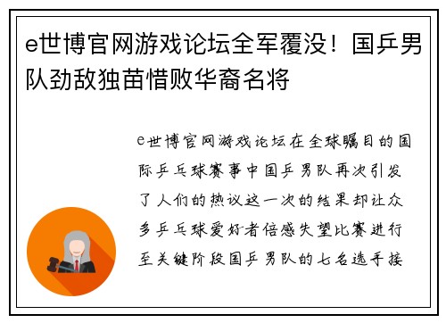 e世博官网游戏论坛全军覆没！国乒男队劲敌独苗惜败华裔名将