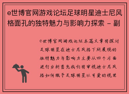 e世博官网游戏论坛足球明星迪士尼风格面孔的独特魅力与影响力探索 - 副本